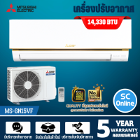 MITSUBISHI แอร์ 14,330 BTU พร้อม Econo Air รุ่น MS-GN15VF | [ ราคาเฉพาะค่าสินค้า   ไม่มีบริการติดตั้ง ]