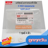 ?ส่งฟรี [ไม่ต้องใช้โค้ด] ISUZU แท้ศูนย์.แหวนรองหัวฉีด D-MAX คอมมอนเรล,4JK1,4JJ1 (1ชุดมี 4 ตัว) รหัสแท้.8981815400 ส่งจากกรุงเทพ