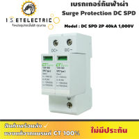 เบรกเกอร์กันฟ้าผ่า CT ELECTRIC รุ่น DC SPD 2P 40kA 1,000V สีขาว