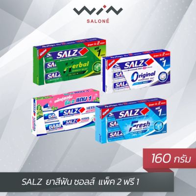 SALZ  ยาสีฟัน ซอลส์ ขนาด 140 กรัม แพ็ค 2 ฟรี 1 (ของแถมรวมอยู่ในแพ็ค) ยาสีฟันซอลส์ เค็ม...แต่ดี ลดกลิ่นปาก...ลมหายใจหอมสดชื่นยาวนาน