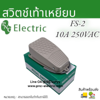 FS-2 สวิตช์เท้าเหยียบ 10A 250VAC foot Switch กดติด-ปล่อยดับ สวิตซ์สำหรับเท้าเหยียบ สินค้าพร้อมส่ง