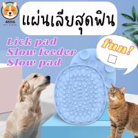 ✣แผ่นเลีย Pet lick pad-slow feeder slow pad สำหรับสัตว์เลี้ยง (สุนัขและแมว)✌