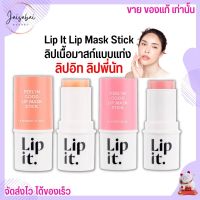 ใหม่!! Lip it Feelin Good Mask Stick ลิปอิท ลิปมาส์ก บำรุงริมฝีปาก แก้ปากคล้ำ ปากแห้ง ปากลอก เป็นขุย มาส์กปาก ลิปพี่นัท 5.5g