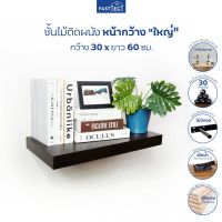 โปรโมชั่น+++ FASTTECT ชั้นวางของติดผนัง หน้ากว้างใหญ่ กว้าง 30 x ยาว 60 ซม. - ชั้นวางของ ชั้นวางหนังสือ ชั้นวางต้นไม้ ชั้นวางของโชว์ ราคาถูก ชั้น วาง ของ ชั้นวางของ ไม้ ชั้นวางของ ผนัง ชั้นวางของมินิ