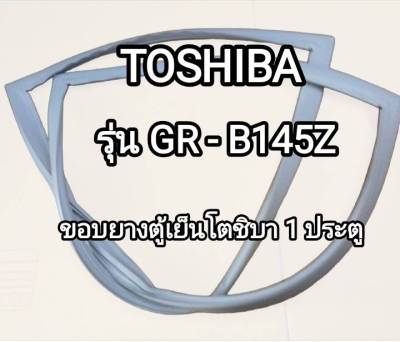 ขอบยางตู้เย็นโตชิบา Toshiba ขอบยางตู้เย็นโตชิบา รุ่นGR-B145Z ตู้เย็น 1 ประตู