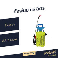 ถังพ่นยา 5 ลิตร น้ำหนักเบา พ่นได้ 5-6 เมตร รุ่น KF5L - ถังพ้นยา กระบอกพ่นยา กระบอกน้ำพ่นยา กระบอกพ่นน้ำ กระบอกฉีดพ่นยา ถังพ่นยาขนาดเล็ก กระบอกพ่นหมอก กระบอกพ่นยุง กระบอกพ่นปุ๋ย กระบอกฉีดพ่น ที่พ่นยา ที่พ่นยาต้นไม้ ฟ๊อกกี้ฉีดน้ำ ฟ๊อกกี้พ่นยา pressure spray