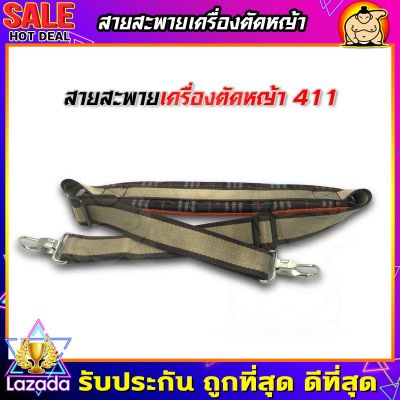 (ZUMO)สายสะพายเครื่องตัดหญ้า แบบบ่าเดี่ยว (เบาะหนา นุ่ม)