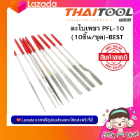 ตะไบเพชร PFL-10 (10ชิ้น/ชุด)-BEST ใช้สำหรับขัดหรือแตกแต่งแม่พิมพ์ ตามแบบได้อย่างละเอียด สามารถตะไบชิ้นงานในที่แคบ หรือชิ้นงานเล็ก หรือ ด้านโค้งด้านมนได้อย่างดี มีหลายแบบในหนึ่งชุด