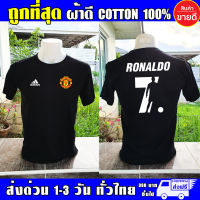 เสื้อยืด Manchester United แมนยู Ronaldo โรนัลโด ผ้าดี cotton100 งานดี รับประกัน ความคุ้มค่า