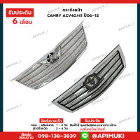 กระจังหน้า หน้ากระจัง Camry ACV4041ปี06-12 (ส่งในไทยถึงไวแน่นอน) (รับประกัน 6 เดือน)