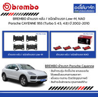 BREMBO ผ้าเบรก หลัง / ชนิดผ้าเบรก Low-M, NAO Porsche CAYENNE 955 (Turbo S 4.5, 4.8) ปี 2002-2010