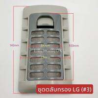 ชุดตลับกรอง LG เบอร์ 3