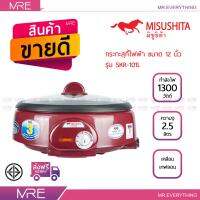 MISUSHITA หม้อสุกี้ไฟฟ้าเอนกประสงค์เคลือบเทฟล่อน ความจุ 2.5 ลิตร ขนาด 1300 วัตต์ รุ่น SKR-101L สีแดง