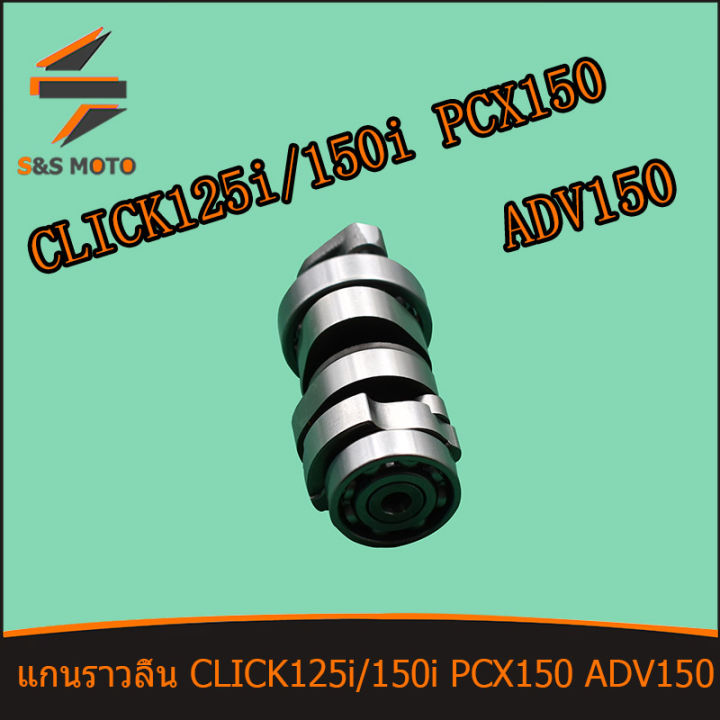 แกนราวลิ้น-พร้อมลูกปืน-สำหรับ-click-125i-click-150i-adv-150-แคมเดิม-คลิก125ไอ-คลิก150ไอ-พร้อมส่ง