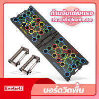 กระดานบอร์ดวิดพื้น อุปกรณ์ออกกำลังกาย Push-up บอร์ดวิดพื้น อุปกรณ์ฟิตเนส บริหาร อก หลัง ไหล่ แขน ได้ครบ จบในเครื่องเดียว Push up Board