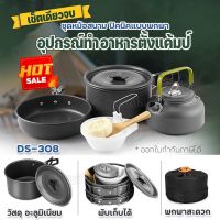 อุปกรณ์แคมป์ปิ้ง ชุดหม้อสนามแคมป์ปิ้งสำหรับ (ชุดใหญ่) หม้อสนาม หม้อปิกนิค DS500 SY-500 DS-308 SY-300 SY200 อุปกรณ์เดินป่า มาพร้อมหม้อ, ถ้วย,ทัพพี