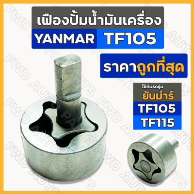 เฟืองปั้มน้ำมันเครื่อง / ปั๊มน้ำมันเครื่อง รถไถ ยันม่าร์ YANMAR TF / TF105 / TF115