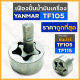 เฟืองปั้มน้ำมันเครื่อง / ปั๊มน้ำมันเครื่อง รถไถ ยันม่าร์ YANMAR TF / TF105 / TF115