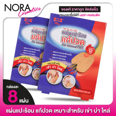 [2 กล่อง] แผ่นแปะร้อน แก้ปวด SOS Plus Far Infrared Patch เอสโอเอส พลัส [8 แผ่น] เหมาะสำหรับ เข่า บ่า ไหล่