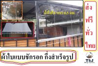 ผ้าใบแบบใส หนา 0.5 มม. กันสาด ฝนสาด กึ่งสำเร็จรูปติดตั้งเองได้ง่ายๆ