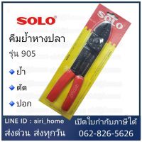 ลดจัดเต็ม++ คีมย้ำหางปลา SOLO 905 ย้ำหางปลา คีม ตัดสาย ปลอกสาย คีมปอกสายไฟ คีมปลอกสายไฟ คีมย้ำสายไฟ ราคาถูก คีมล็อค  คีมปากจิ้งจก  คีมตัดสายไฟ  คีมปากนกแก้ว