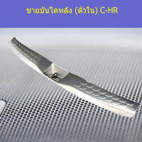 ชายบันไดหลัง (ตัวใน) C-HR