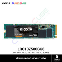 KIOXIA ( LRC10Z500GG8 ) EXCERIA M.2 2280 NVMe SSD 500GB ( เอสเอสดี ) SSD / PCIe Gen3x4, NVMe 1.3 // Read/Write 1,700/1,600 MB/s