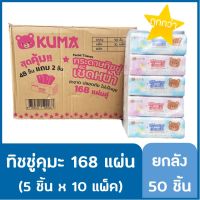 (ส่งฟรี) ยกลัง 50 ชิ้น ทิชชู่ คุมะ KUMA ขนาด 168 แผ่น