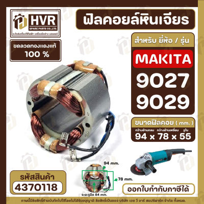 ฟิลคอยล์ หินเจียร MAKITA 9027, 9029  ( ทองแดงแท้ 100% เหล็กเต็ม 100% ) #4370118