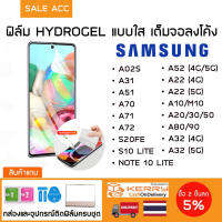 ฟิล์มไฮโดรเจล Hydrogel เต็มจอลงโค้ง สำหรับ SAMSUNG A20/30/50,A31,A51,A70,A71,A89/90/A71/A22/A52,S20FE,S10lite,Note10lite