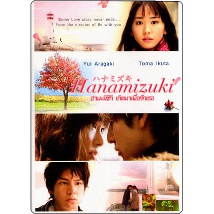 Hanamizuki (2010) ฮานะมิซึกิ เกิดมาเพื่อรักเธอ : ดีวีดี (DVD)