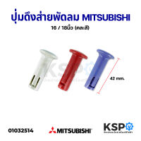 ปุ่มดึงส่ายพัดลม MITSUBISHI มิตซูบิชิ 16" / 18" นิ้ว (คละสี) อะไหล่พัดลม