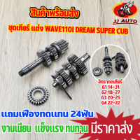 ชุดเกียร์ เเต่ง wave100 ทุกรุ่น wave110 เก่า dream100 c100 ชุดเฟืองเกียร์ เวฟ110 ยกราว ไม่ขายเเยก เกียร์ w110 w100 ทนทาน