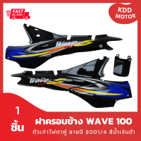 ชุดสี แฟริ่ง wave100 ฝาครอบข้างเวฟ100 ตัวเก่าไฟตาคู่ สีดำ ลายปี 2001/4 สีน้ำเงินดำ รวม 4 ชิ้น