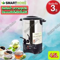 กาต้มน้ำ ถังต้มน้ำร้อนไฟฟ้า SMART HOME 4.5 ลิตร SM-TP155