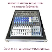 แร็คมิกซ์ Presonus studiolive AR12USB กล่องมิกซ์ กล่องใส่มิกซ์ แร็คใส่มิกซ์ แร็คใส่เครื่องเสียง กล่องใส่เครื่องเสียง กล่องแร็ค mixer เคสมิกซ์