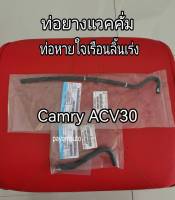 ส่งฟรี (1 คู่) ท่อยางแวคคั่ม ท่อหายใจเรือนลิ้นเร่ง Toyota Camry ACV30 ปี 2003-2006  (23826-0H080/23826-0H100) แท้เบิกศูนย์