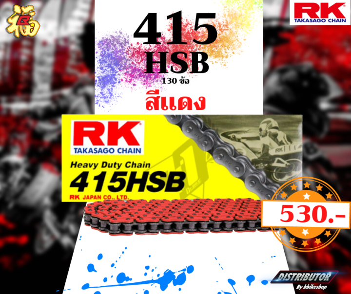 โซ่-rk-415-hsb-130ข้อ-มีให้เลือกหลากหลายสี-rk-takasago-สำหรับลงสนาม-rk-แท้