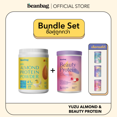 [Duo Set]Beanbag เครื่องดื่มโปรตีนอัลมอนด์และโปรตีนพืชรวม 5 ชนิดYuzu 800g และเครื่องดื่มบิวตี้โปรตีนพร้อมสารอาหารผิว เลือกรสชาติได้ รวม 2 กระปุก