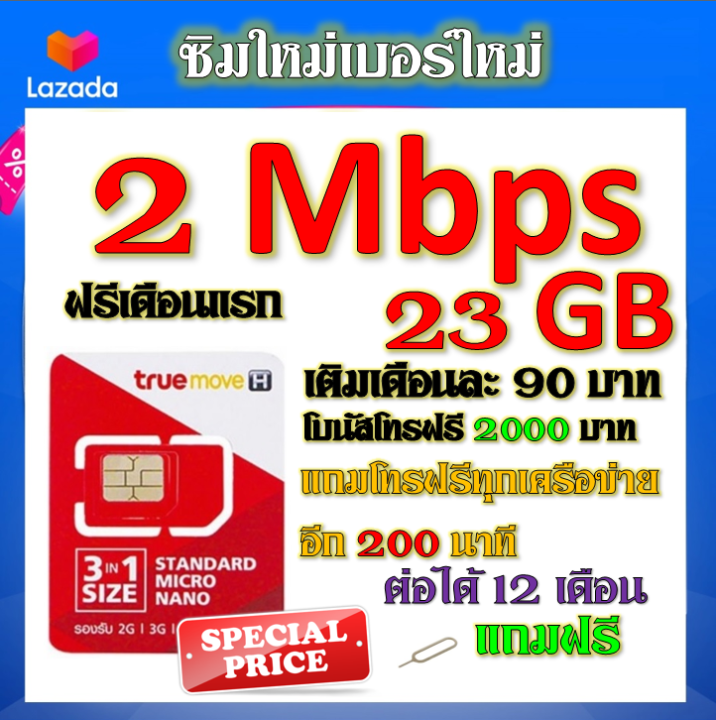 ซิมโปรเทพ-2-mbps-23gb-เล่นเน็ตได้ต่อเนื่อง-เติมเดือนละ-90-บาท-แถมฟรีเข็มจิ้มซิม-ฟรีเดือนแรก