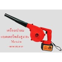 สินค้าขายดี!!!! ES09 เครื่องเป่าลมแบตเตอรี่ 18v พลังสูง ใช้ง่าย พกาพาสะดวก ของใช้ในบ้าน เครื่องใช้ในบ้าน เครื่องใช้ไฟฟ้า ตกแต่งบ้าน . บ้าน ห้อง ห้องครัว ห้องน้ำ ห้องรับแขก