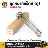 ลูกหมากแร็คซ์ สำหรับ Isuzu D-Max ปี 2011 - 2015 รุ่น 2WD Brand CJ (คู่) คุณภาพดี ส่งไว