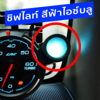 ชิฟไลท์(Shift light) ไฟสีฟ้า ไอซ์บลู