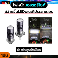 หลอดไฟหน้า LED มอเตอร์ไซค์ รุ่นใหม่2023(สว่างเพิ่ม 100%) สีขาว/สีเหลือง ใส่ได้กับมอเตอร์ไซค์AC/DCได้ทุกรุ่น 1หลอด