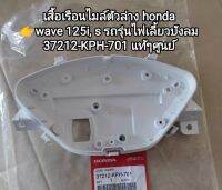 เสื้อเรือนไมล์ตัวล่าง honda wave 125i, s รถรุ่นไฟเลี้ยวบังลม รหัส 37212-KPH-701 สินค้าแท้ศูนย์...สินค้าจัดส่งไว