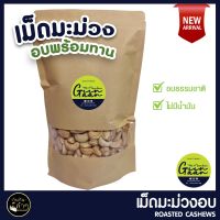 SDS Shop12 เม็ดมะม่วงหิมพานต์ อบพร้อมทาน ปราศจากน้ำมัน Roasted Cashews เม็ดมะม่วงหิมพานต์อบ มะม่วงหิมพานต์ เม็ดมะม่วง ผลไม้แห้ง