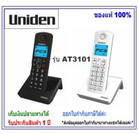 Uniden AT3101/AT3102  โทรศัพท์แบบไร้สาย Speaker phone &amp; Backlit เหมาะสำหรับ โทรศัพท์บ้าน ออฟฟิศ คอนโด อพาร์ทเม้นท์ ใช้งานกับตู้โทรศัพท์สาขา