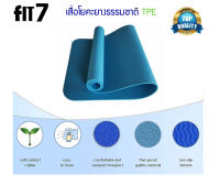 FIT7 Yoga Mat : เสื่อโยคะ FIT7 TPE 183x61CM