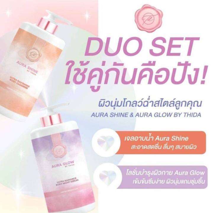 2-เซต-duo-set-by-thida-เจลอาบน้ำ-aura-shine-โลชั่นบำรุงผิวกาย-aura-glow-limited-edition-2022-ปริมาณ-250-ml