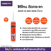 ซิลิโคน ติดกระจก SEALEX SX-4000 280ML น้ำตาล